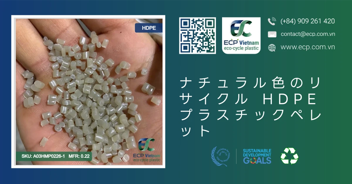 ナチュラル色のリサイクル HDPE プラスチックペレット