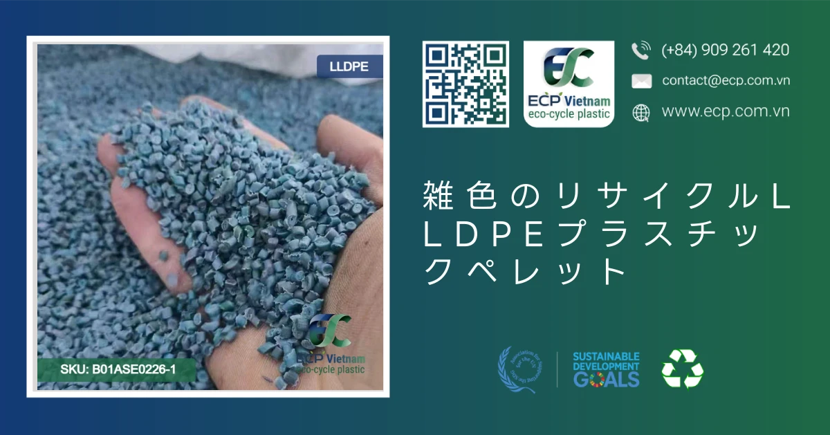雑色のリサイクルLLDPEプラスチックペレット