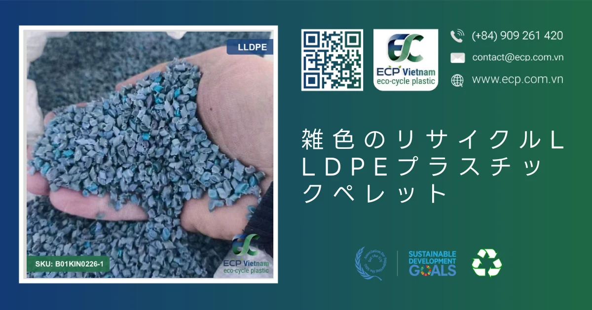 雑色のリサイクルLLDPEプラスチックペレット