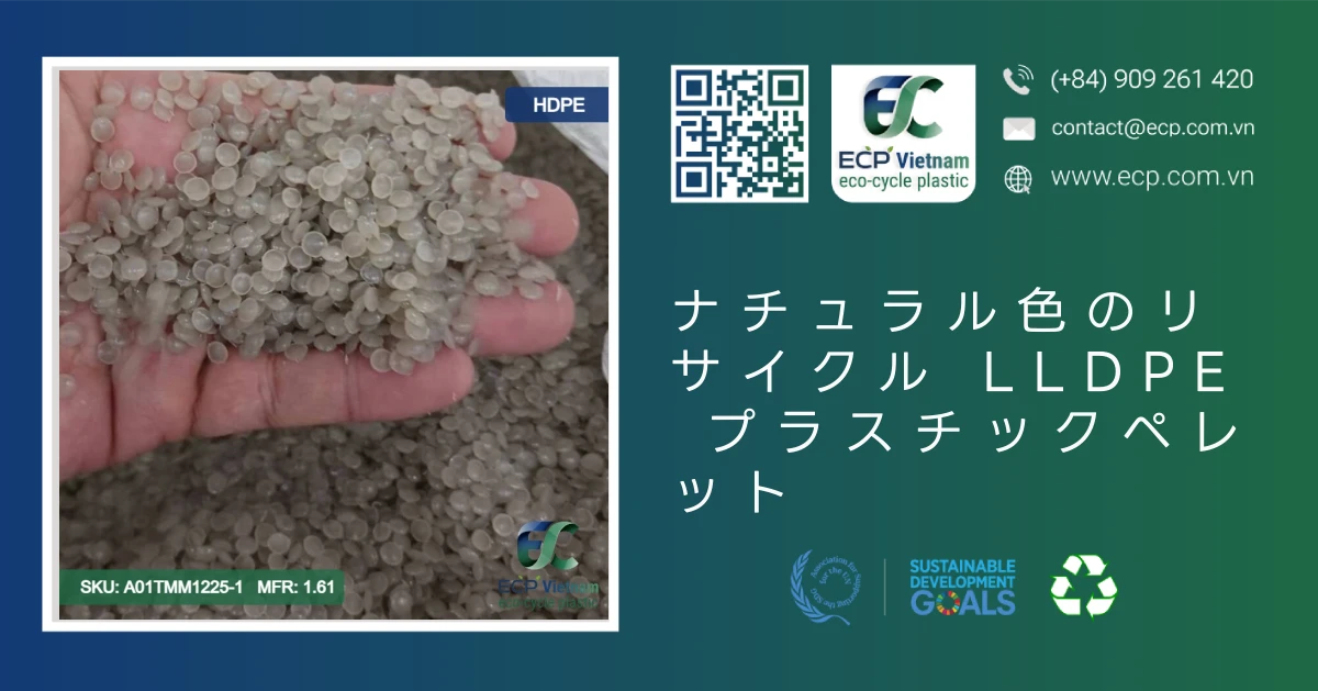 ナチュラル色のリサイクル LLDPE プラスチックペレット