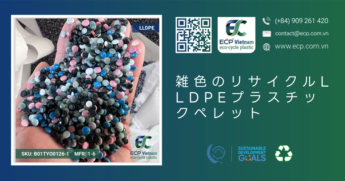 雑色のリサイクルLLDPEプラスチックペレット