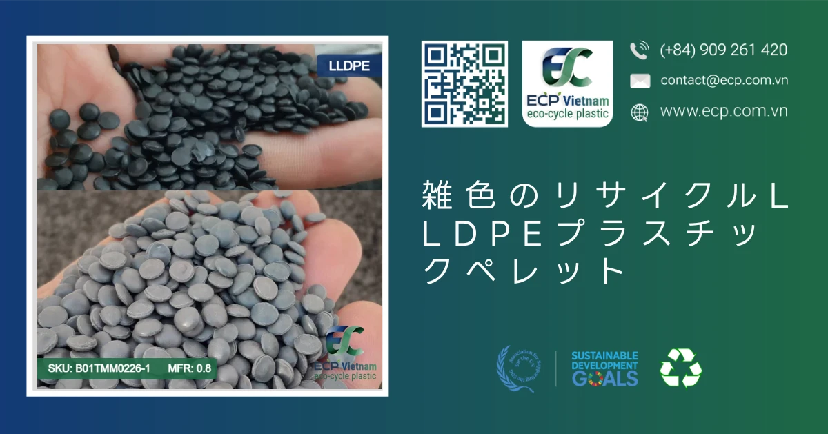 雑色のリサイクルLLDPEプラスチックペレット