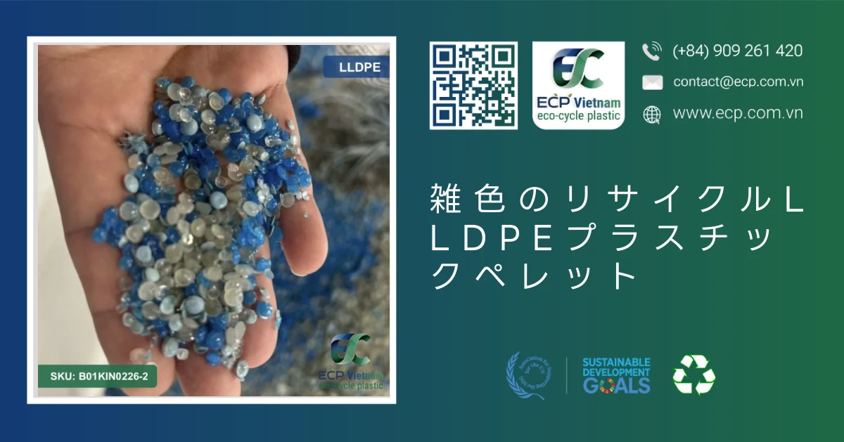 雑色のリサイクルLLDPEプラスチックペレット