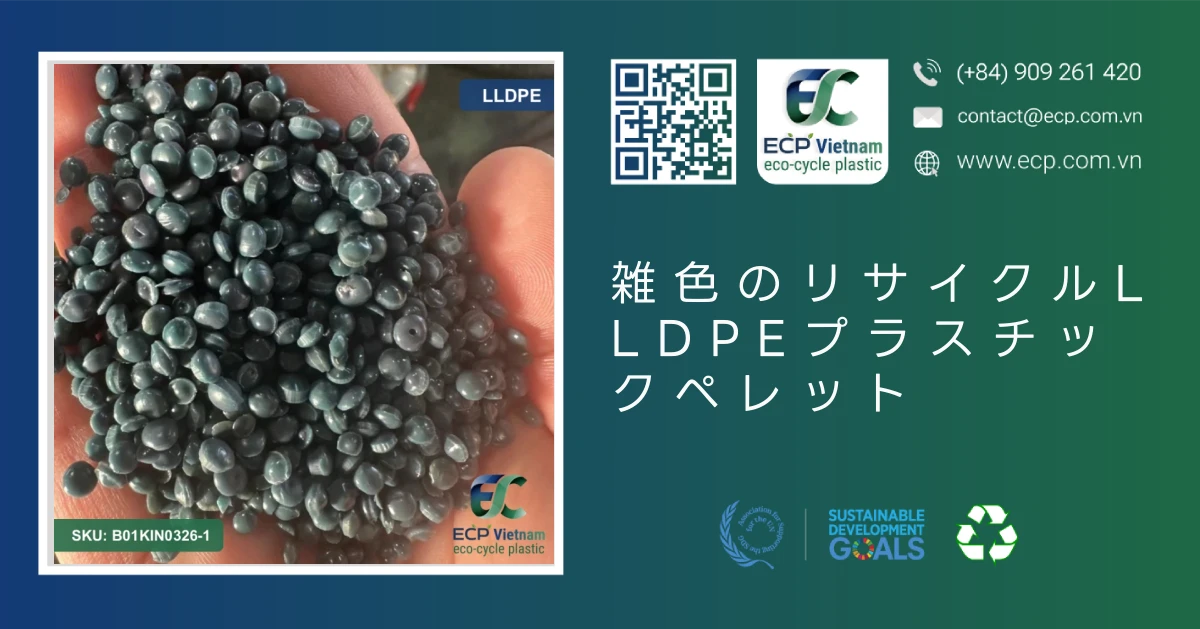 雑色のリサイクルLLDPEプラスチックペレット