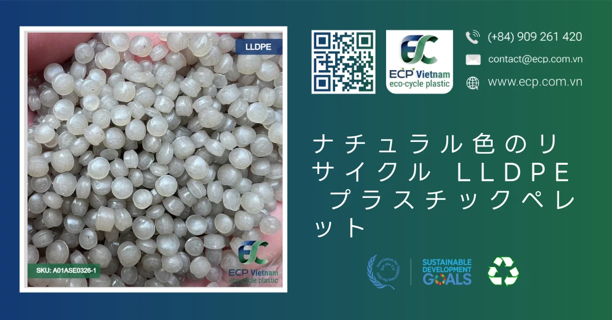 ナチュラル色のリサイクル LLDPE プラスチックペレット