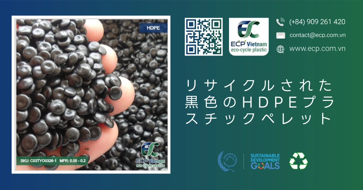 リサイクルされた黒色のHDPEプラスチックペレット