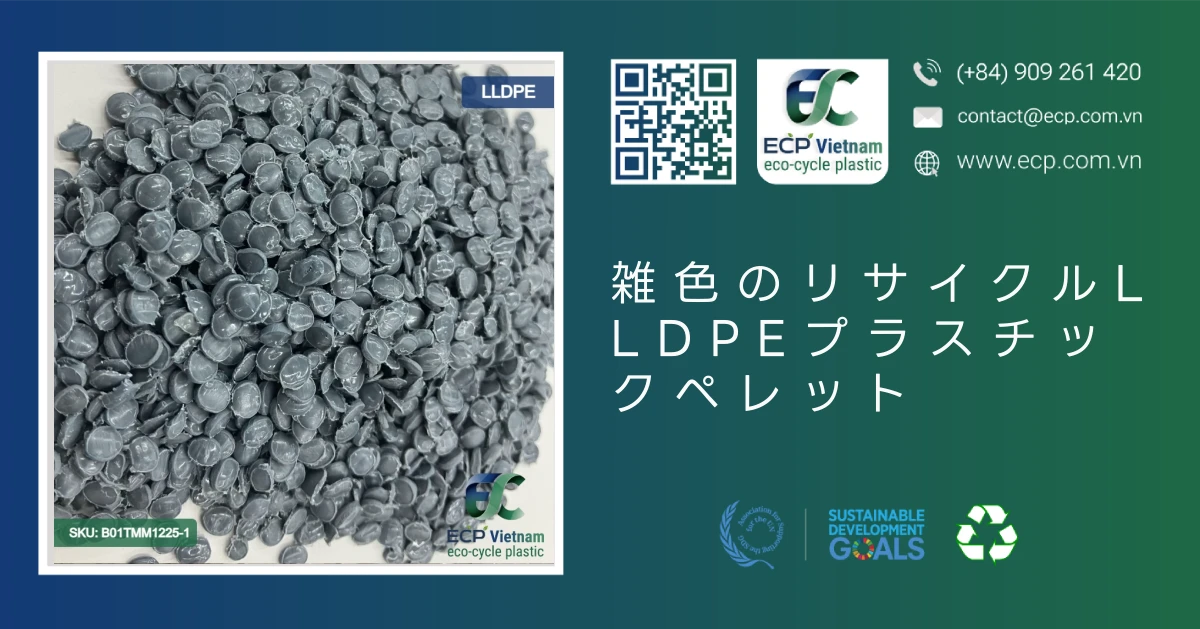 雑色のリサイクルLLDPEプラスチックペレット