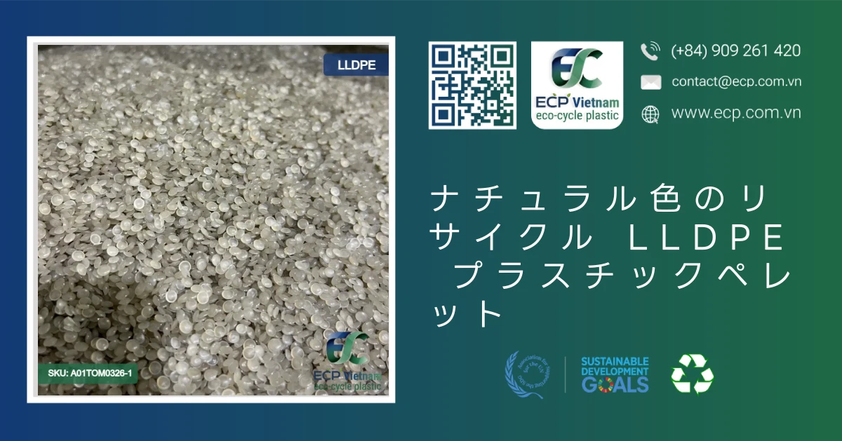 ナチュラル色のリサイクル LLDPE プラスチックペレット