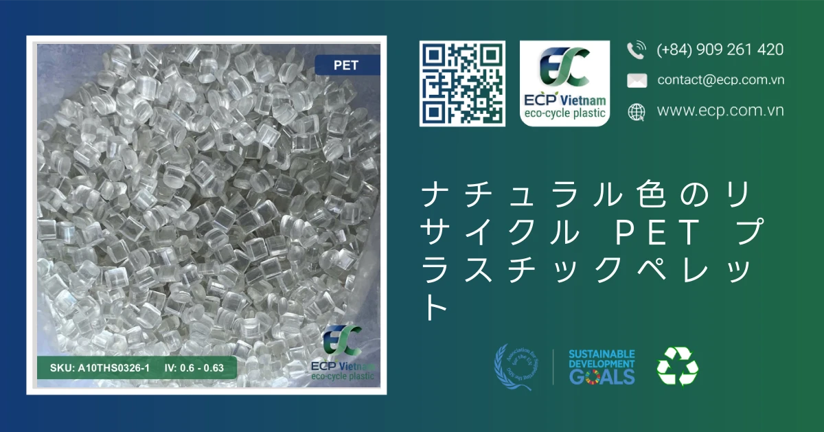 ナチュラル色のリサイクル PET プラスチックペレット