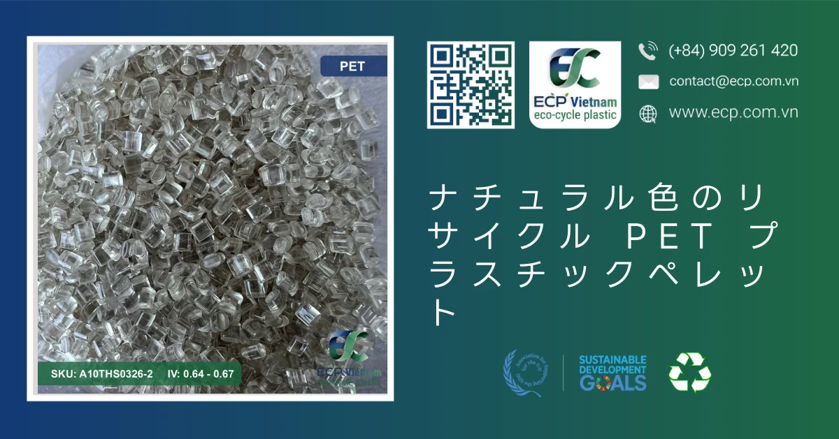 ナチュラル色のリサイクル PET プラスチックペレット