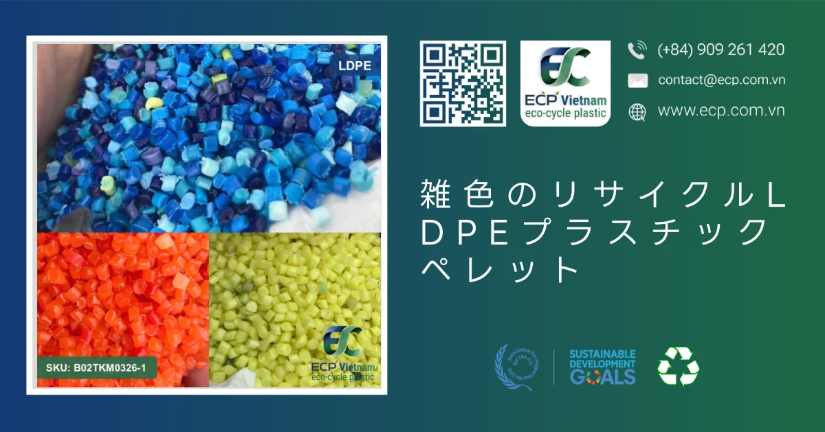 雑色のリサイクルLDPEプラスチックペレット