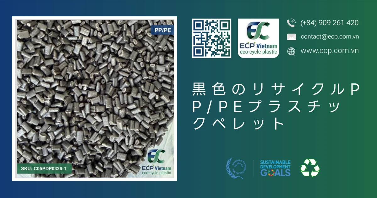 黒色のリサイクルPP/PEプラスチックペレット