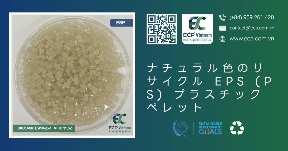 ナチュラル色のリサイクル EPS (PS) プラスチックペレット