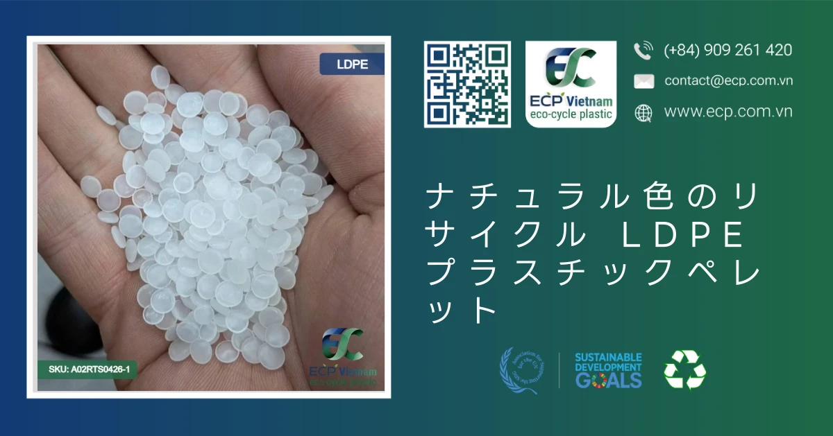 ナチュラル色のリサイクル LDPE プラスチックペレット