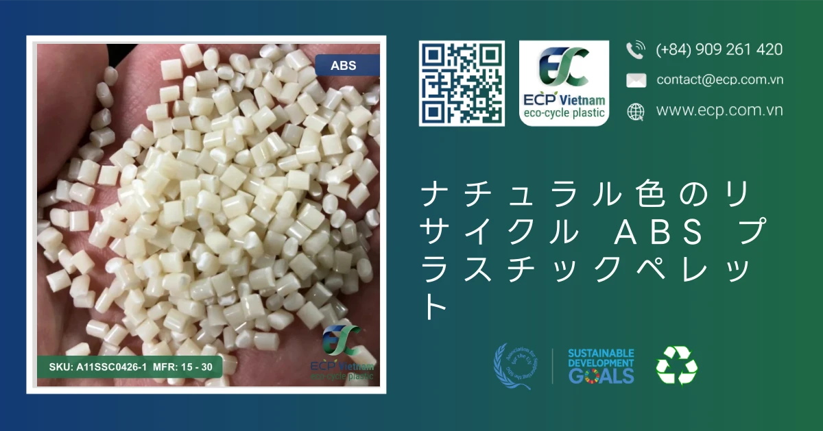 ナチュラル色のリサイクル ABS プラスチックペレット
