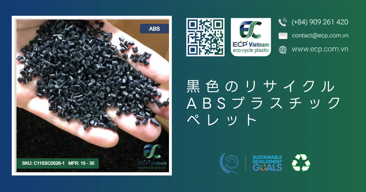 黒色のリサイクルABSプラスチックペレット