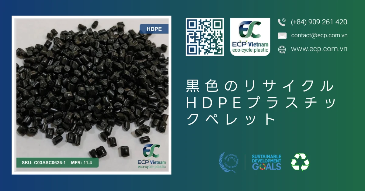 黒色のリサイクルHDPEプラスチックペレット