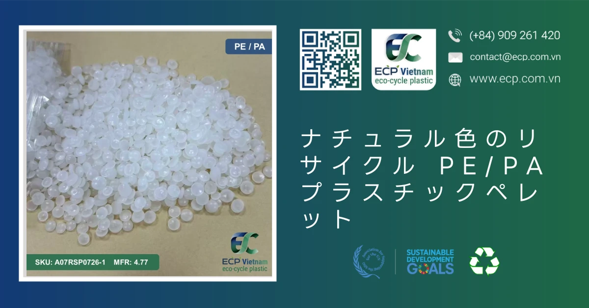 ナチュラル色のリサイクル PE/PA プラスチックペレット