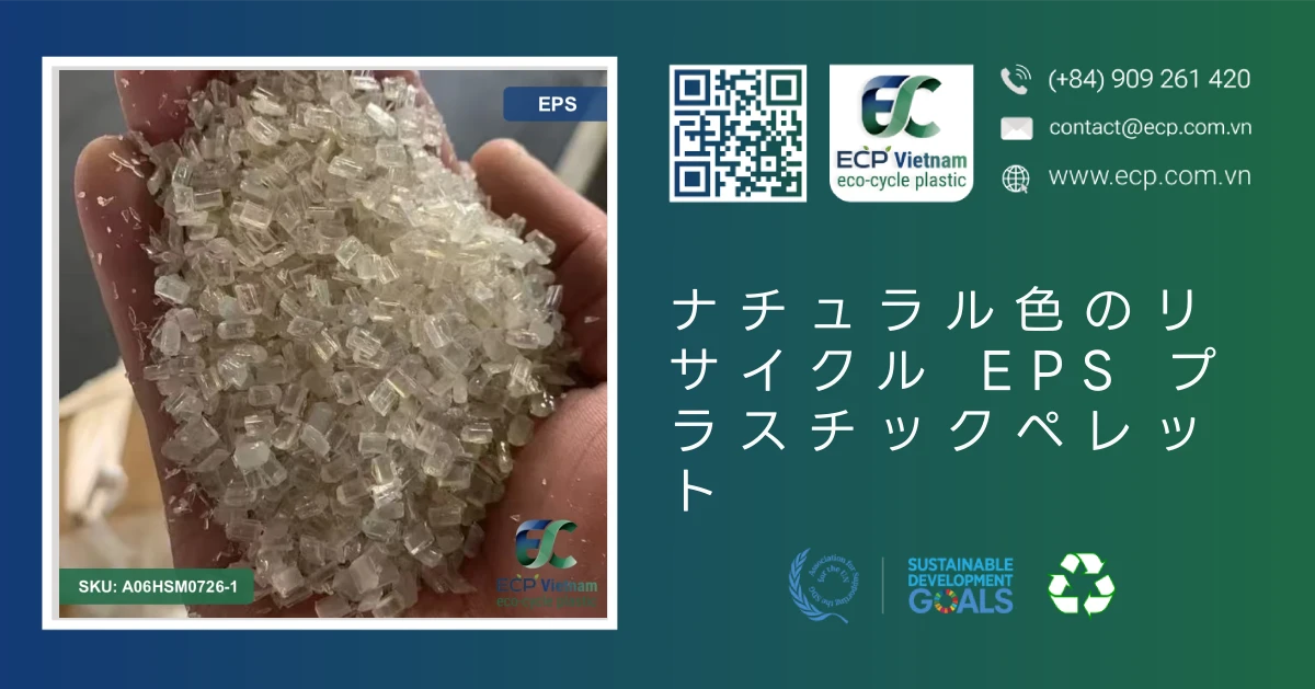 ナチュラル色のリサイクル EPS プラスチックペレット