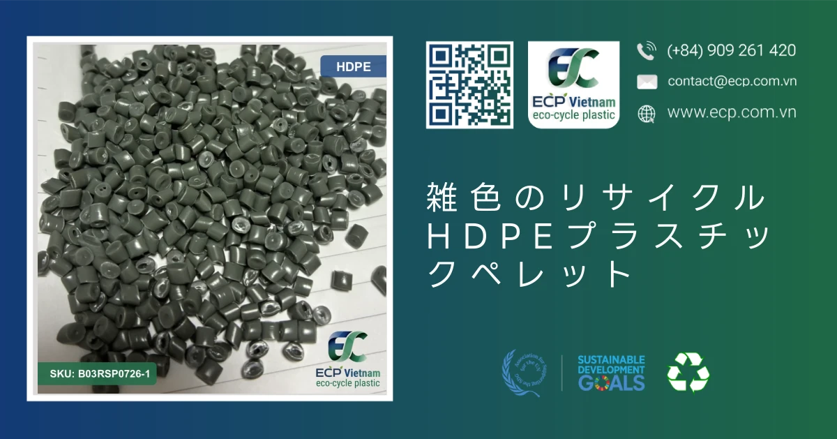 雑色のリサイクルHDPEプラスチックペレット