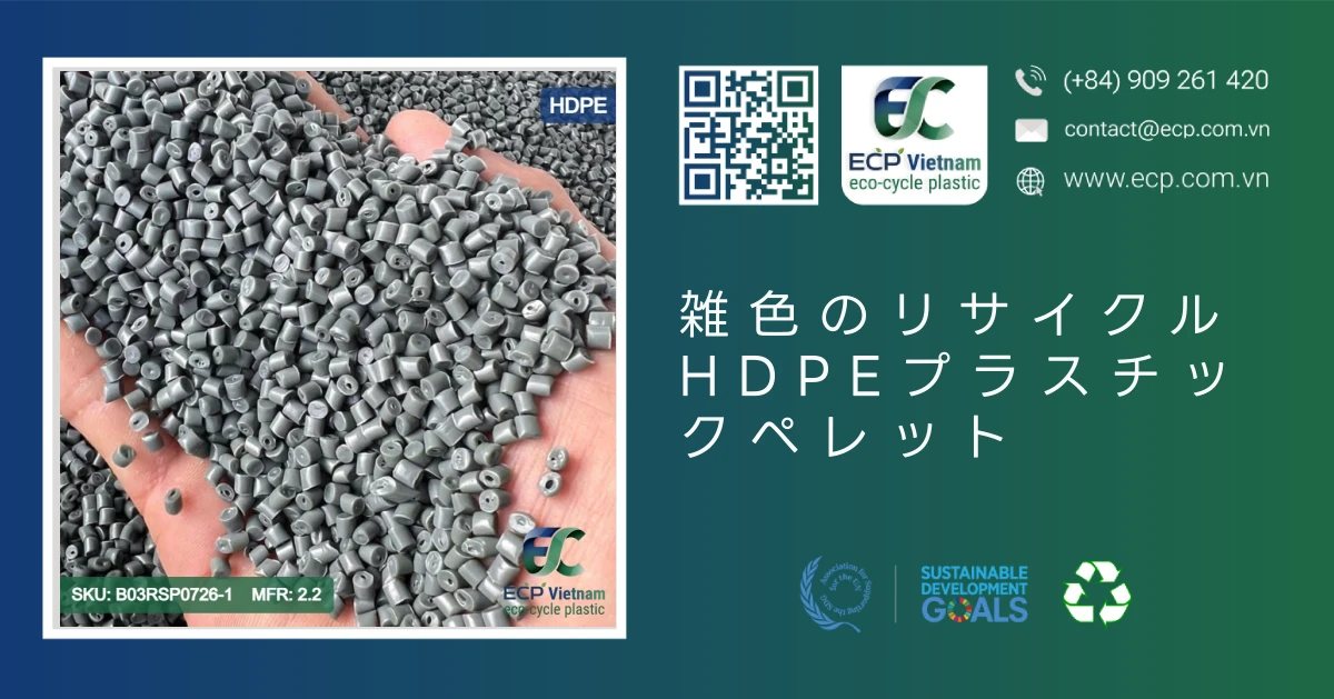 雑色のリサイクルHDPEプラスチックペレット