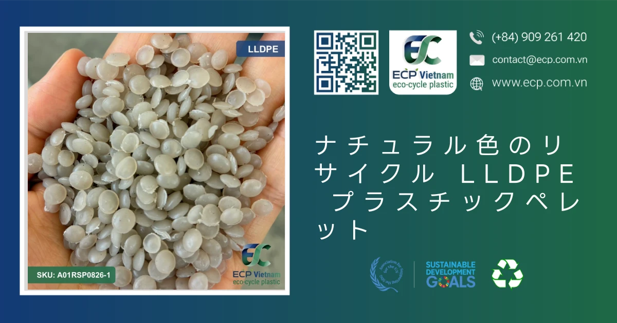 ナチュラル色のリサイクル LLDPE プラスチックペレット