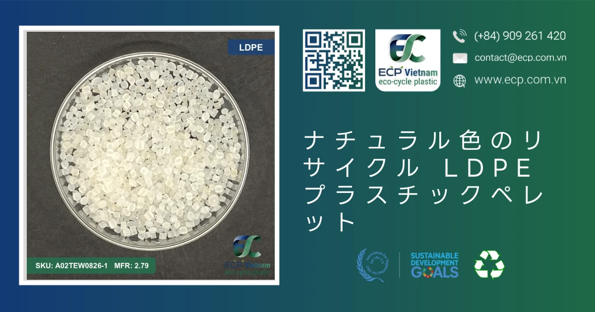ナチュラル色のリサイクル LDPE プラスチックペレット