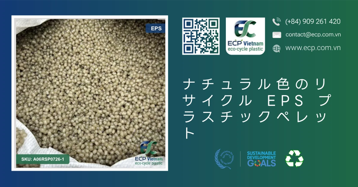 ナチュラル色のリサイクル EPS プラスチックペレット